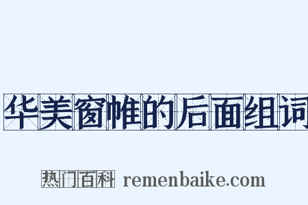 华美窗帷的后面组词是什么意思的图片